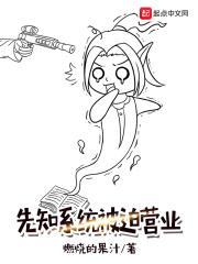 先知系统被迫营业 燃烧的果汁