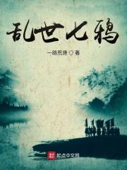 乱世七兄弟