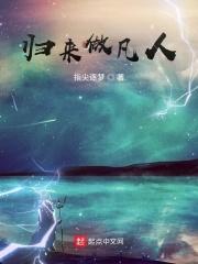 回归凡尘