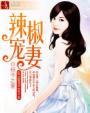 辣宠冷妻txt