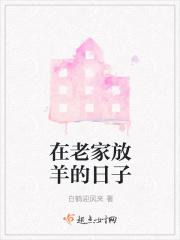 回农村放羊的搞笑说说
