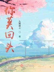 你往前走你莫回头