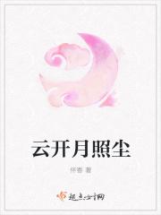云开月出什么意思