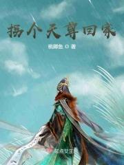 拐个天师回家镇宅