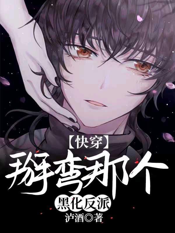 【快穿】掰弯那个黑化反派笔趣阁