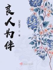 良人为伴的精髓八个字