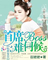 私养宝贝首席boss难伺候庄晓梦林辰相遇