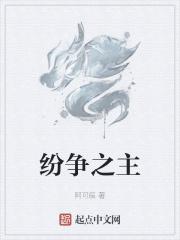 纷争第三章怎么过