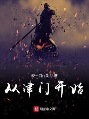 从成为津门第一开始