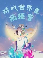 游戏 世界