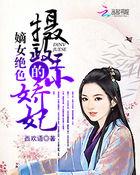 摄政王的嫡女王妃