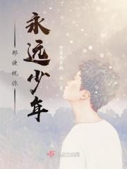 祝你永远年轻永远热泪盈眶英文
