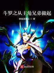 斗罗之从主角兄弟做起txt