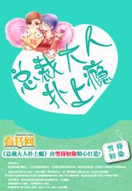 总裁大人撩上瘾老婆你真甜