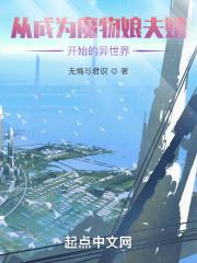 从魔物娘开始的旅途全文