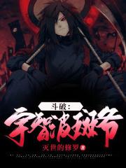 宇智波斑重生在斗破的