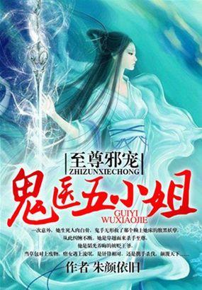 至尊狂妃鬼医五小姐txt