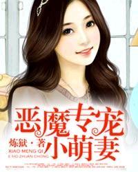 恶魔专宠小萌妻免费阅读