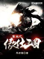 三国之傲视群雄