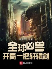 全球凶兽我有无数神话级宠兽第八区