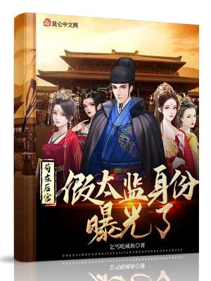 苟在后宫假太监身份曝光了