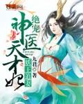惹火狂妃王爷放肆宠免费阅读