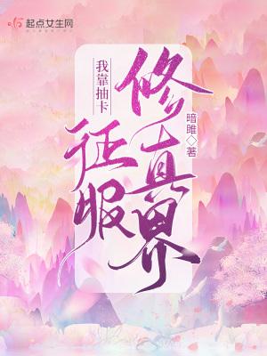 我靠抽卡夺回运气爆红了
