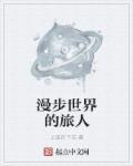 漫步世界电视剧