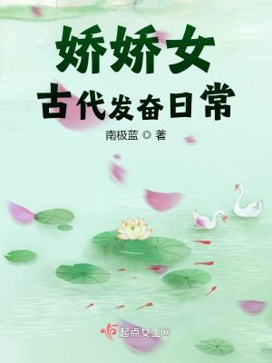 娇娇女的古代团宠生话