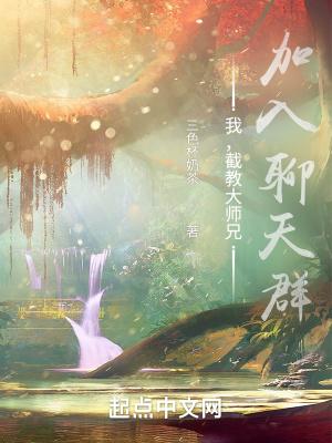 加入聊天群 笔趣