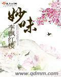 妙味天香