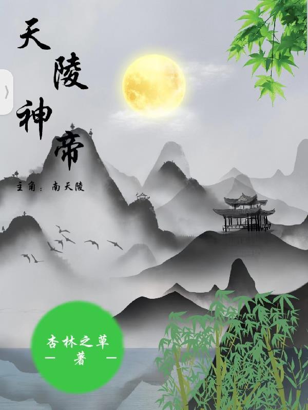 凌天神帝作者君天帝