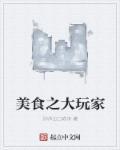 美食大作战游戏