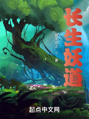 长生道祖从养成柳神开始笔聚阁