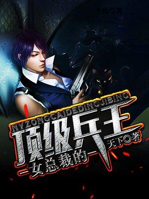 免费阅读女总裁的顶级兵王