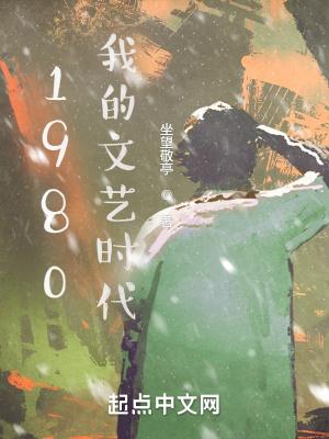 1980我的文艺时代女主角陶慧敏