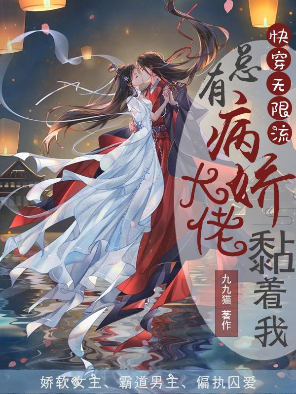 每个世界都有病(快穿)卿言何欢