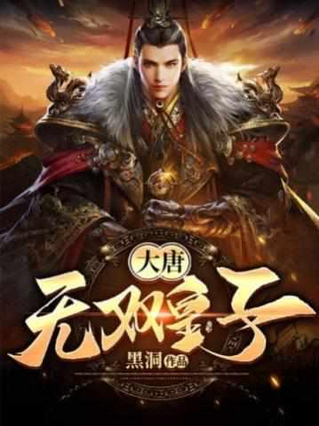 大唐少年雄主李简在线