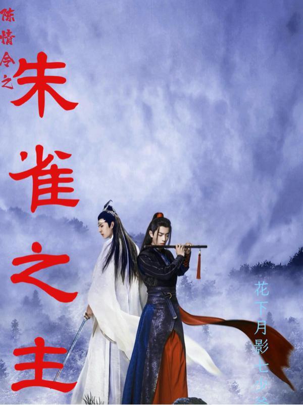 陈情令原著
