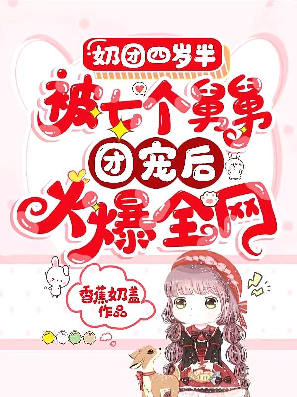 奶团三岁半七个哥哥