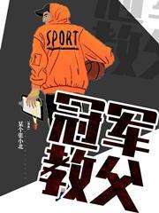 冠军教父完结时间