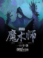 阴阳鬼术魔一是什么人