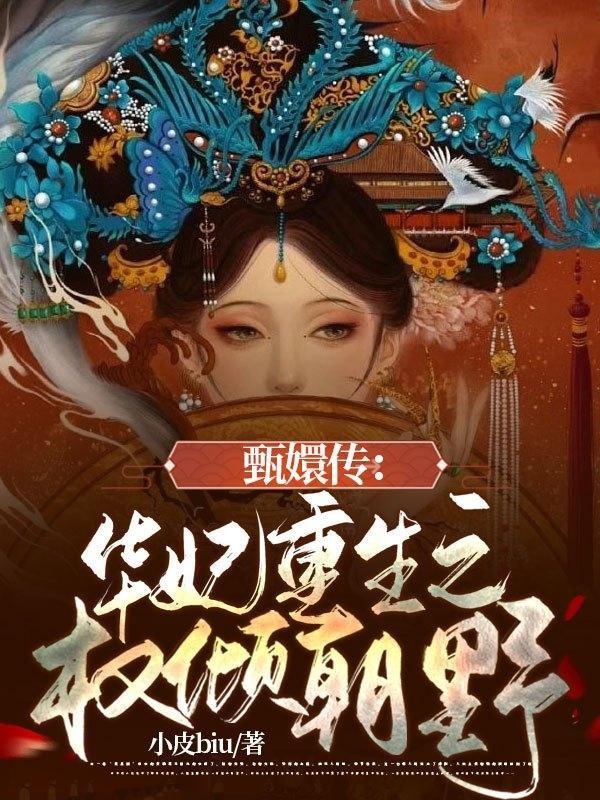甄嬛传之华妃重生苓宝