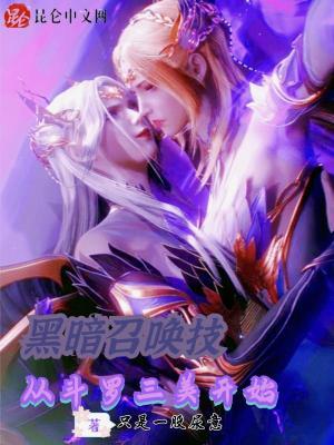 穿越黑暗召唤师的
