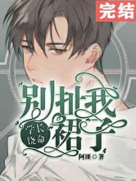 学长别咬我