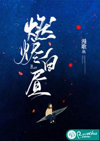 白昼燃烧 by靡香