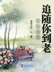 慢慢跟着你