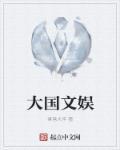 大国品牌文化传媒