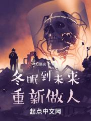 冬眠人类