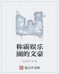 娱乐圈文豪驾到